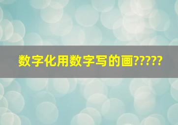 数字化用数字写的画?????