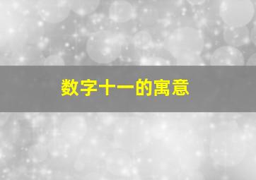 数字十一的寓意