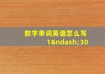 数字单词英语怎么写1–30