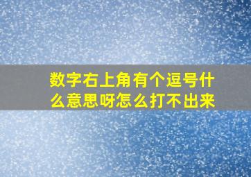 数字右上角有个逗号什么意思呀怎么打不出来