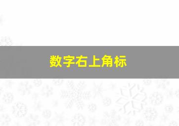 数字右上角标