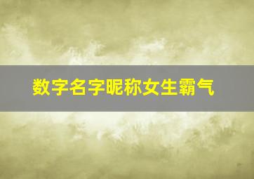 数字名字昵称女生霸气