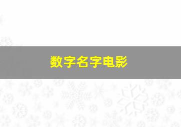 数字名字电影