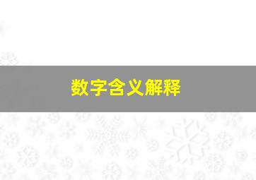 数字含义解释