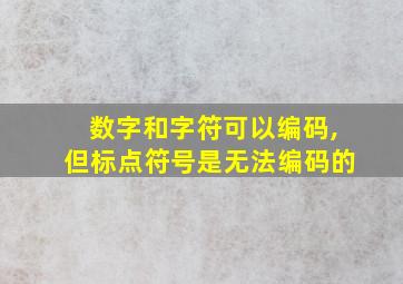 数字和字符可以编码,但标点符号是无法编码的