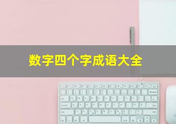 数字四个字成语大全