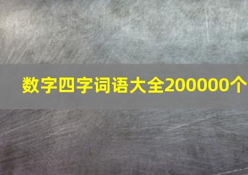 数字四字词语大全200000个