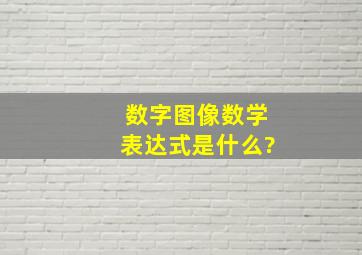 数字图像数学表达式是什么?