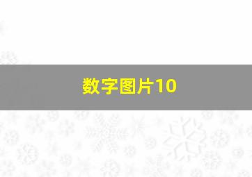 数字图片10