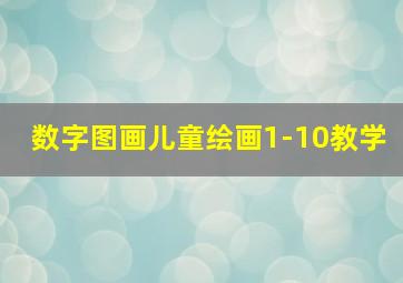 数字图画儿童绘画1-10教学