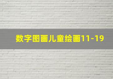 数字图画儿童绘画11-19