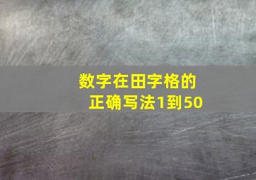 数字在田字格的正确写法1到50