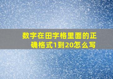 数字在田字格里面的正确格式1到20怎么写