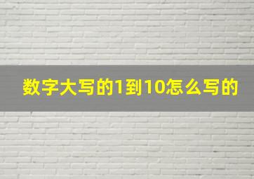 数字大写的1到10怎么写的