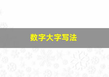 数字大字写法