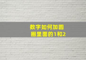 数字如何加圆圈里面的1和2