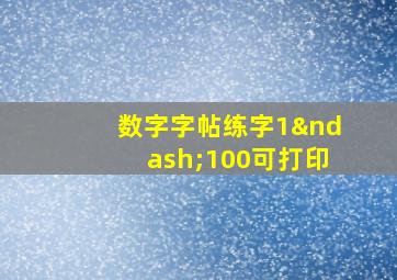 数字字帖练字1–100可打印