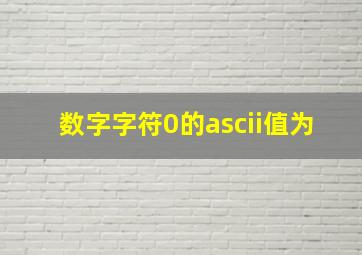 数字字符0的ascii值为