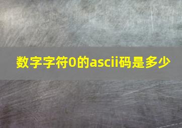 数字字符0的ascii码是多少