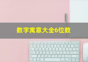 数字寓意大全6位数