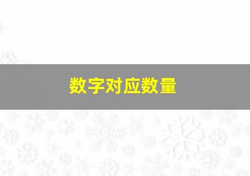 数字对应数量