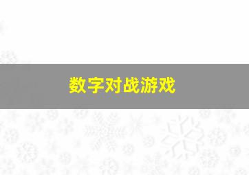 数字对战游戏