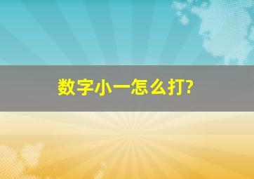 数字小一怎么打?