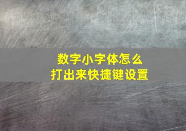 数字小字体怎么打出来快捷键设置