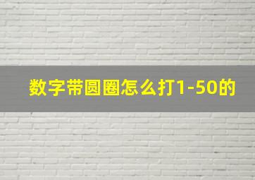 数字带圆圈怎么打1-50的