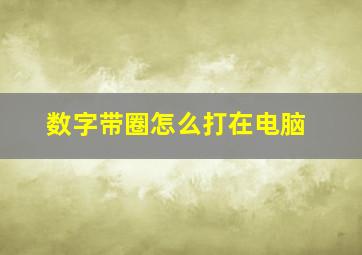 数字带圈怎么打在电脑