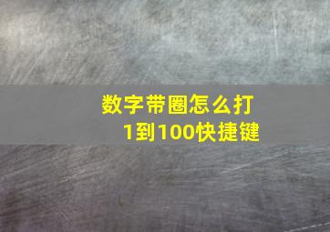 数字带圈怎么打1到100快捷键