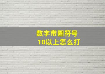 数字带圈符号10以上怎么打