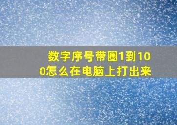 数字序号带圈1到100怎么在电脑上打出来