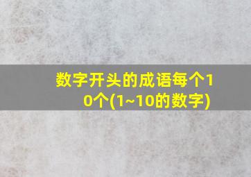 数字开头的成语每个10个(1~10的数字)