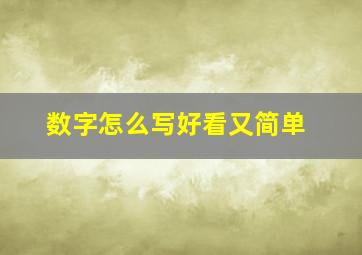 数字怎么写好看又简单