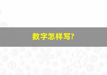 数字怎样写?