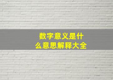 数字意义是什么意思解释大全