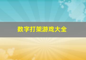 数字打架游戏大全