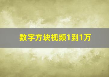 数字方块视频1到1万