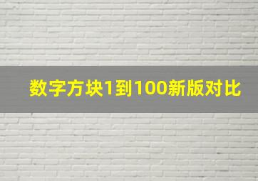 数字方块1到100新版对比