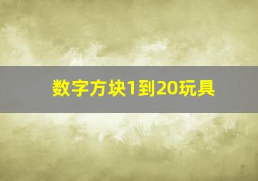 数字方块1到20玩具