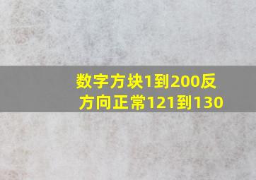 数字方块1到200反方向正常121到130