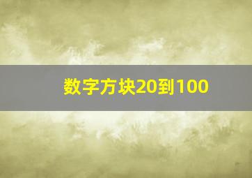 数字方块20到100