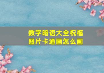 数字暗语大全祝福图片卡通画怎么画