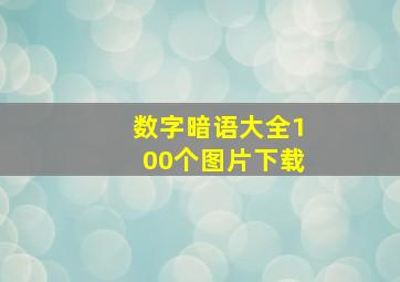 数字暗语大全100个图片下载