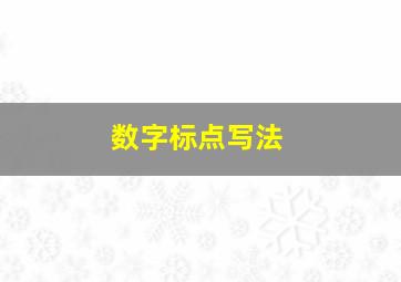 数字标点写法