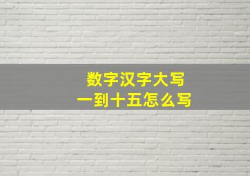 数字汉字大写一到十五怎么写