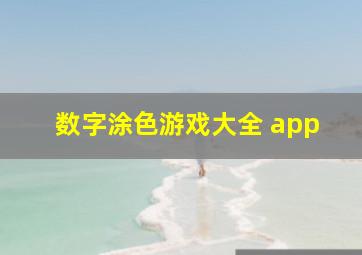 数字涂色游戏大全 app