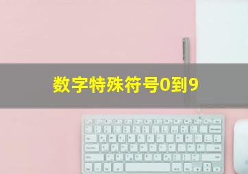 数字特殊符号0到9