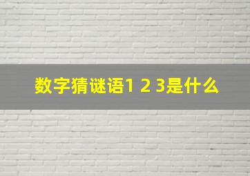 数字猜谜语1+2+3是什么